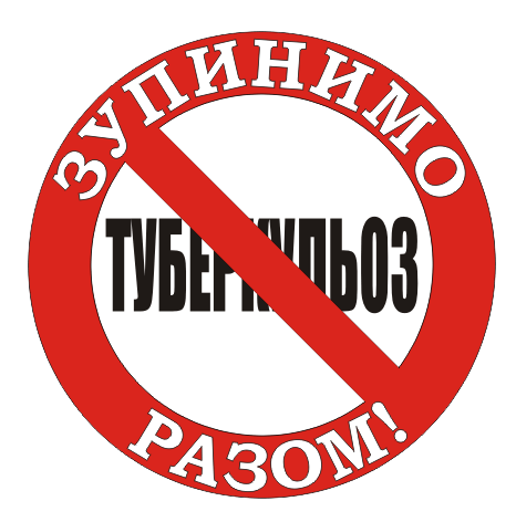 Зупинимо туберкульоз разом! Зупинимо туберкульоз разом!
