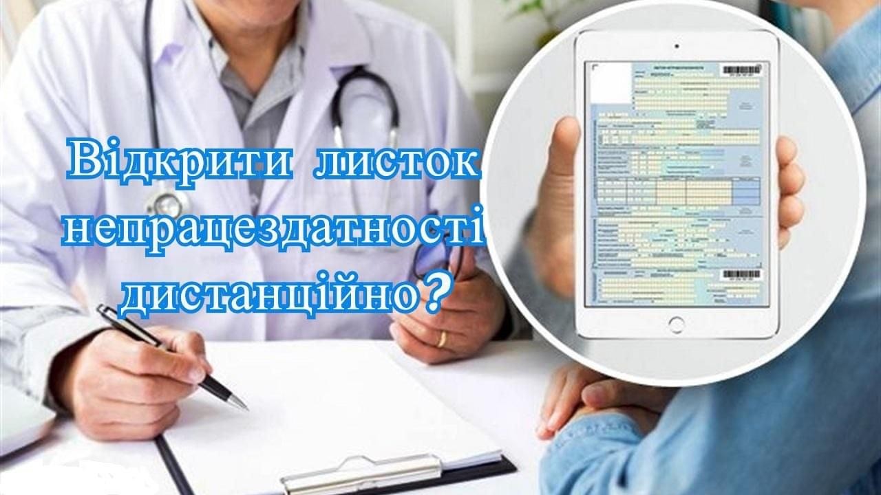Відкрити листок непрацездатності дистанційно? Відкрити листок непрацездатності дистанційно?
