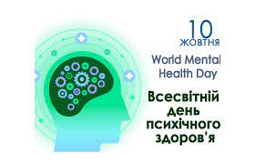10 жовтня відзначається Всесвітній день психічного здоров’я 10 жовтня відзначається Всесвітній день психічного здоров’я