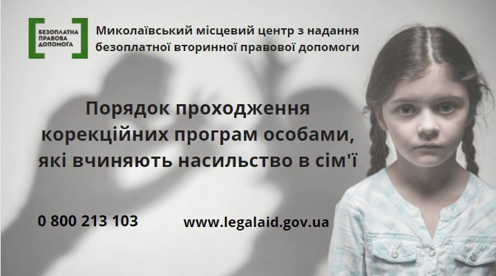 Порядок проходження корекційних програм особами, які вчиняють насильство в сім'ї