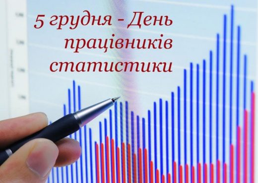5 грудня - День працівників статистики в Україні 5 грудня - День працівників статистики в Україні