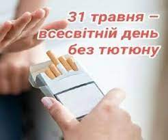 31.05.2023 р «Всесвітній День боротьби з тютюнопалінням»