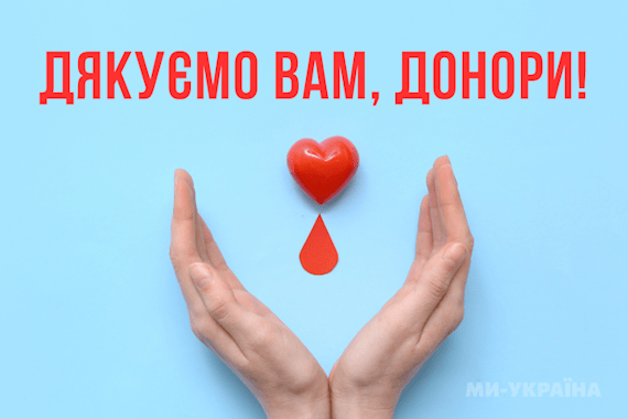 ДЯКУЄМО ВАМ, ДОНОРИ!