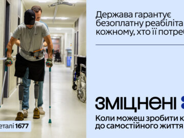 В Україні стартувала комунікаційна кампанія «Зміцнені» про безоплатну реабілітацію 