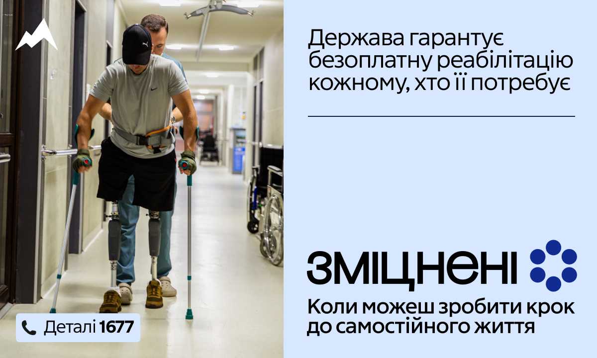 В Україні стартувала комунікаційна кампанія «Зміцнені» про безоплатну реабілітацію 