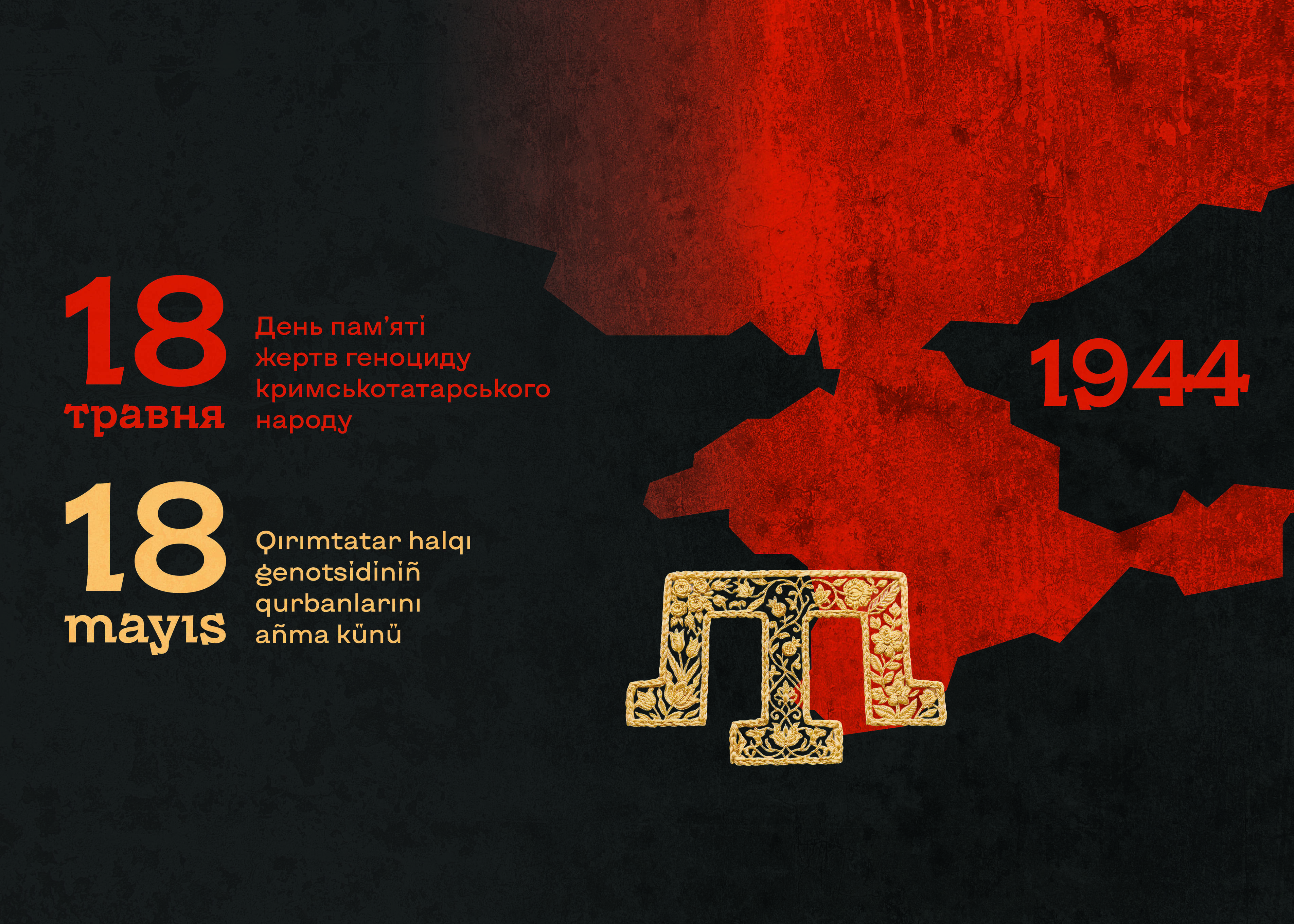 18 травня Україна вшановує День пам’яті жертв геноциду кримськотатарського народу 18 травня Україна вшановує День пам’яті жертв геноциду кримськотатарського народу