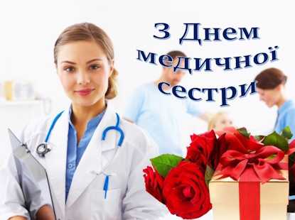 Шановні медичні сестри КНП «Чорноморська лікарня» Шановні медичні сестри КНП «Чорноморська лікарня»