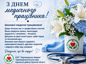З днем медичного працівника!