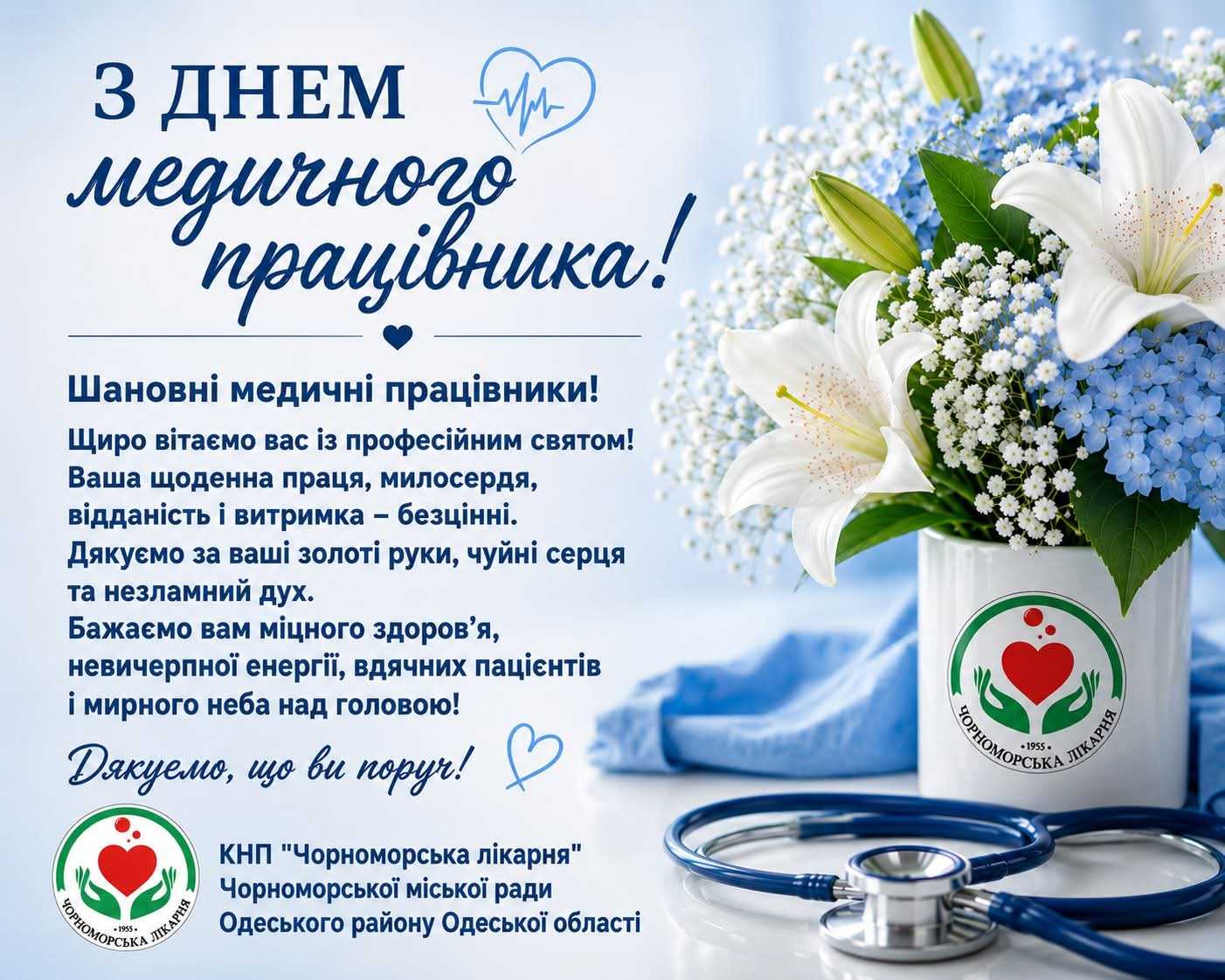 З днем медичного працівника!